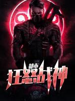 都市狂怒戰(zhàn)神