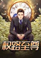 權(quán)路至尊