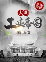大明工業(yè)帝國