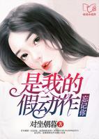 忘記你，是我的假動(dòng)作