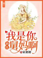 前任，我是你舅媽啊