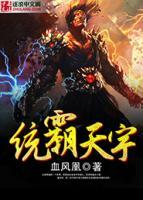 統(tǒng)霸天宇