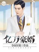 億萬豪婿