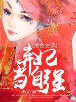 絕色女帝：棄妃當(dāng)自強