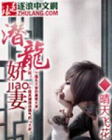 潛龍嬌妻