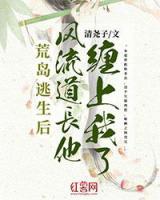 荒島逃生后，風(fēng)流道長他纏上我了