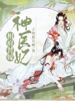 相府替嫁神醫(yī)妃