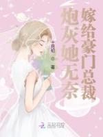 炮灰她無奈嫁給豪門總裁