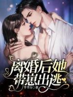 離婚后她帶崽出逃