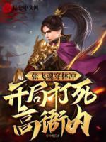 張飛魂穿林沖，開局打死高衙內(nèi)！