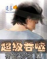 超級吞噬