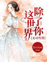 這世界除了你，無(wú)可代替