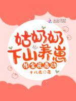 姑奶奶下山養(yǎng)崽，卻全民轟動！