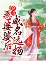 穿成惡婆婆后威名遠(yuǎn)揚(yáng)