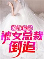 流落荒島被女總裁倒追