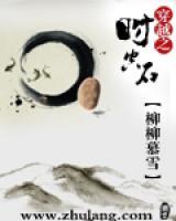 穿越之時空石