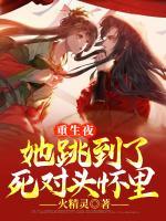 重生夜，她跳到了死對頭懷里！