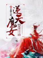 武動(dòng)天下之逆天魔女