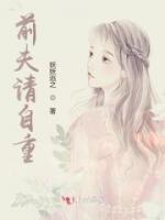 前夫請(qǐng)自重