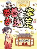 穿成極品惡婆婆，帶著全家去逃荒