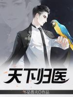 天下歸醫(yī)