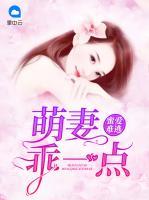 蜜愛難逃：萌妻乖一點(diǎn)