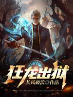 狂龍出獄