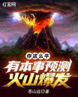 你這么牛，有本事預測火山爆發(fā)