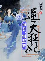 逆天狂妃：神君，別惹我