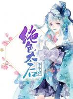絕色太后千千歲