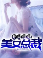 開局迎娶美女總裁