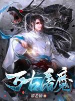 萬古屠魔