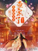 殿下，太子妃又去查案了！