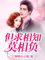 但求相知莫相負(fù)