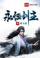 永恒劍主