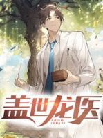 蓋世龍醫(yī)