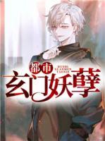 都市玄門妖孽