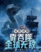 直播：異形章鯊，靠吞噬全球無敵
