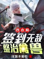 四合院：簽到無(wú)敵，整治禽獸