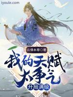我的天賦太爭氣，開局滿級