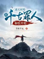 諸天審判，從千古罪人秦檜開始