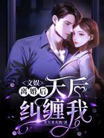 文娛：離婚后，天后糾纏我