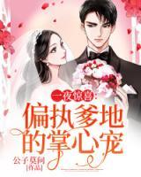 一夜驚喜：偏執(zhí)爹地的掌心寵