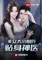 美女大小姐的貼身神醫(yī)