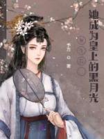 重生后，她成為皇上的黑月光