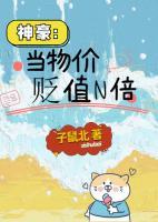 神豪：當物價貶值N倍