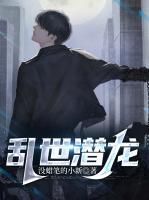 亂世潛龍
