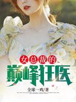 女總裁的巔峰狂醫(yī)