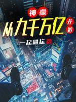 神豪：從九千萬億開始