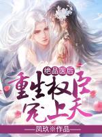 絕品醫(yī)后：重生權(quán)臣寵上天